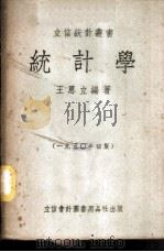 统计学 1950 PDF电子版封面 王思立编著