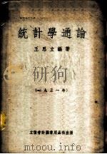 统计学通论 1951 PDF电子版封面 705106 王思立编撰