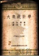 大众统计学   1953  PDF电子版封面  705304  张知几编 