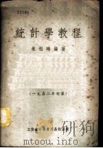 统计学教程 1952 PDF电子版封面 705202 朱祖晦编撰