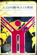 人口问题与人口理论 1986 PDF电子版封面 3118·300 吴斐丹主编