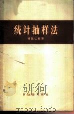统计抽样法 1957 PDF电子版封面 3076·74 邹依仁编著