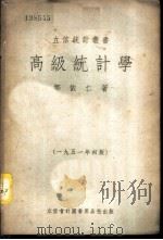 高级统计学   1951  PDF电子版封面    邹依仁著 