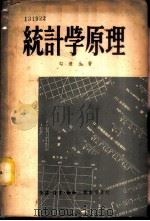 统计学原理 1950 PDF电子版封面 勾适生撰