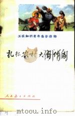 扎根农村大有作为 1973 PDF电子版封面 7012·01 人民教育出版社《工农知识青年自学读物》编辑组编