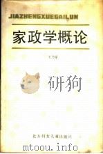 家政学概论 1987 PDF电子版封面 3377·2 王乃家著