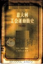 意大利工会运动简史 1955 PDF电子版封面 (意)坎戴洛罗著;胡国城译