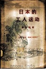 日本的工人运动 1959 PDF电子版封面 11002·237 (日)片山潜著;王雨译