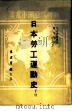 日本劳工运动史 下 1951 PDF电子版封面 (日本)渡部彻著;陈信德译