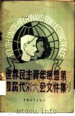 世界民主青年联盟第四届代表大会文件集 1958 PDF电子版封面 3009·89 共青团中央国际联络部编