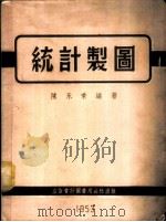 统计制图 1953 PDF电子版封面 705307 陈永秉编撰