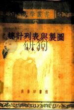 统计列表与制图 1952 PDF电子版封面 陈善林撰