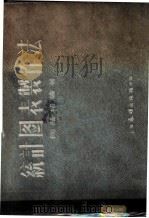 统计图表制作法 1953 PDF电子版封面 陶荫培编绘