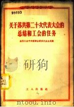 关于苏共第二十次代表大会的总结和工会的任务 全苏工会中央理事会第四次全会决议 1956 PDF电子版封面 3007·103 中华全国总工会苏联工运研究室辑译