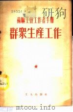 群众生产工作（1953 PDF版）