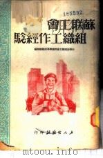 苏联工会组织工作经验 1951 PDF电子版封面 中华全国总工会西南办事处组织部辑