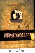 世界青年为粉碎殖民制度而斗争   1951  PDF电子版封面    青年出版社编审部编 