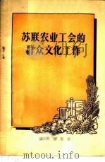 苏联农业工会的群众文化工作（1956 PDF版）