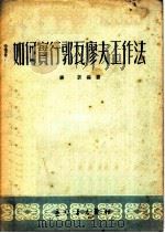 如何实行郭瓦廖夫工作法 1951 PDF电子版封面 杨训编撰