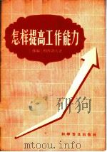 怎样提高工作能力 1958 PDF电子版封面 15051·93 (苏)科西洛夫(С.А.Косилов)著;陈善基译