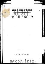 劳动纪律 1954 PDF电子版封面 徐若木,黄良平译