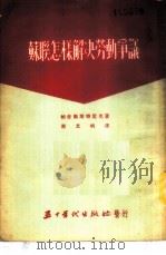 苏联怎样解决劳动争议 1952 PDF电子版封面 (苏)帕舍尔斯特尼克(А.Е.Пашерстник)撰;南文