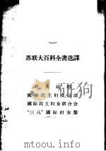 妇女运动·国际民主妇女运动·国际民主妇女联合会·“三八”国际妇女节   1956  PDF电子版封面  3074·108  （苏）别特罗娃（Л.И.Петрова）等著；千山辑译 