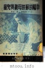 幸福的苏联母亲与儿童 1950 PDF电子版封面 (俄)诺金娜撰;蜀碧译;上海中苏友好协会编
