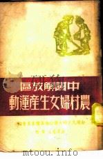 中国解放区农村妇女生产运动（1950 PDF版）