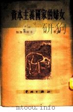 资本主义国家的妇女 1951 PDF电子版封面 (苏)加加林娜(З.Н.Гагарина)撰;华群译