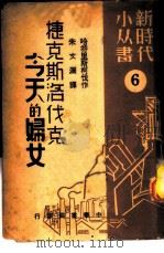 捷克斯洛伐克今天的妇女 1949 PDF电子版封面 哈符里斯柯伐作;朱文澜译