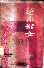 越南妇女  第2集   1975  PDF电子版封面    黎氏壬雪著 