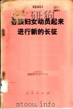 各族妇女动员起来进行新的长征  中国妇女第四次代表大会文献   1978  PDF电子版封面  3001·1683  中华全国妇女联合会编 