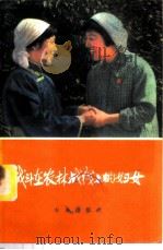 战斗在农林战线上的妇女   1974  PDF电子版封面  3144·61  农业出版社编 