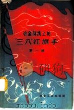 冶金战线上的“三八”红旗手  第1辑（1960 PDF版）