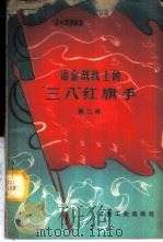 冶金战线上的“三八”红旗手 第2辑 1960 PDF电子版封面 15062·2343 冶金工业出版社编