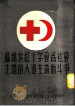 苏维埃红十字会社会主义的人道主义而斗争 1952 PDF电子版封面 (苏)巴洛扬著;方霭如译;中国红十字会总会编辑