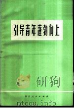 引导青年蓬勃向上（1973 PDF版）