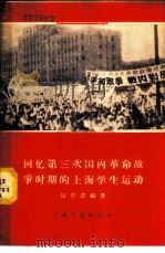 回忆第三次国内革命战争时期的上海学生运动 1958 PDF电子版封面 11074·168 胡恩泽编著