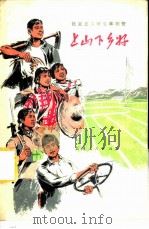 上山下乡好 返沪知识青年向上海人民汇报 1974 PDF电子版封面 3171163 上海人民出版社编辑
