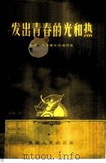 发出青春的光和热   1958  PDF电子版封面  3104·42  福建人民出版社编辑部编 