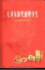毛泽东时代的好学生 1960 PDF电子版封面 7106·542 共青团湖南省委员会编