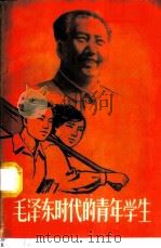 毛泽东时代的青年学生 1960 PDF电子版封面 7009·153 共青团中央学校工作部编