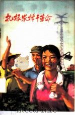 扎根农村干革命 1973 PDF电子版封面 3144·44 农业出版社编辑
