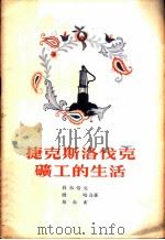 捷克斯洛伐克矿工的生活 1956 PDF电子版封面 (捷)科尔恰克等著;吴傅铎译