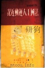 法国工人运动近况 1951 PDF电子版封面 (法)法绒(E.Fajon)撰;金满成译