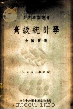 高级统计学 1951 PDF电子版封面 金国宝撰