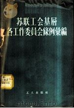 苏联工会基层各工作委员会条例汇编 1956 PDF电子版封面 中华全国总工会苏联工运研究室译