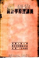 统计学原理讲义 初稿 第10章 1952 PDF电子版封面 中国人民大学统计学原理教研室编
