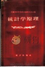 统计学原理 1957 PDF电子版封面 7006·2 中华人民共和国商业部教育局教材编辑委员会编